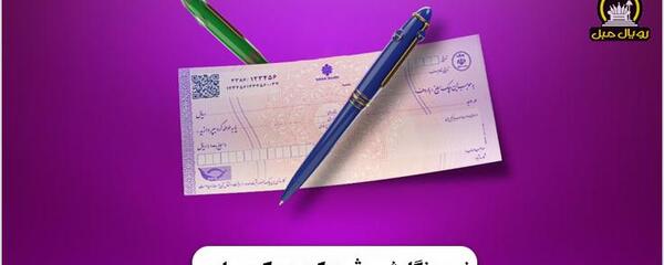 عکس دسته چک صیادی بانک سپه