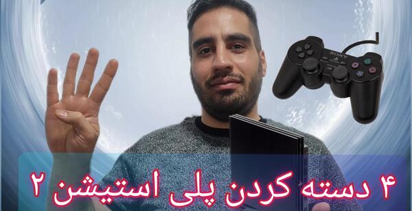 عکس دسته ی پلی استیشن ۲