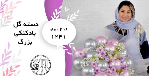 عکس دسته گل با بادکنک