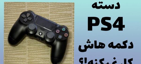عکس دسته ps۴ آبی