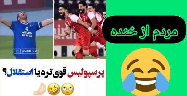 عکس سوتی پرسپولیسی ها