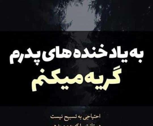 عکس عزای پدر