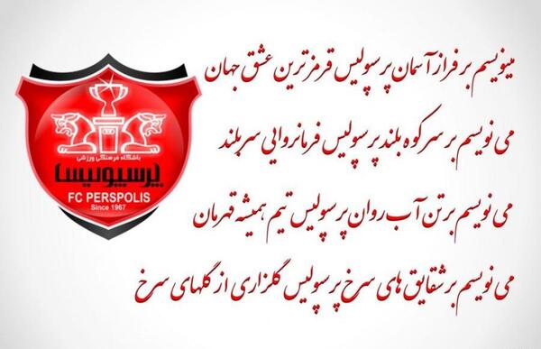 عکس سوتی های پرسپولیس