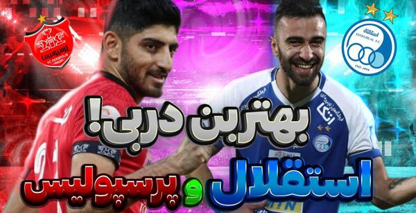 عکس سوتی های پرسپولیس مقابل استقلال