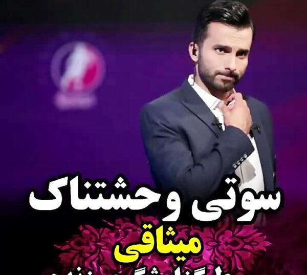 عکس سوتی میثاقی پرسپولیسی