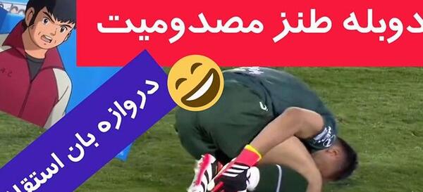 عکس سوتی های پرسپولیس خنده دار