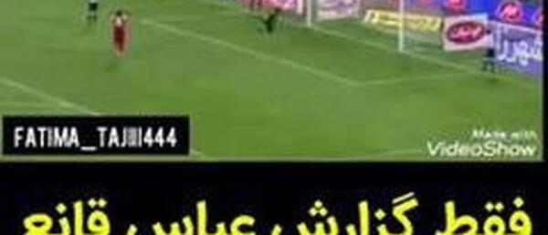 عکس سوتی های پرسپولیس خنده دار