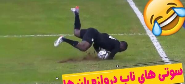 عکس سوتی دروازه بان پرسپولیس