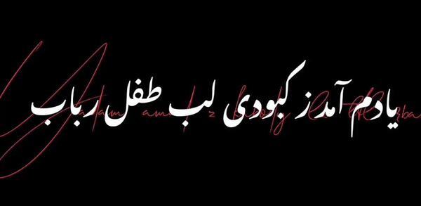 عکس نوشته عزادارم
