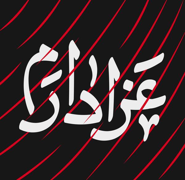 عکس نوشته عزادارم
