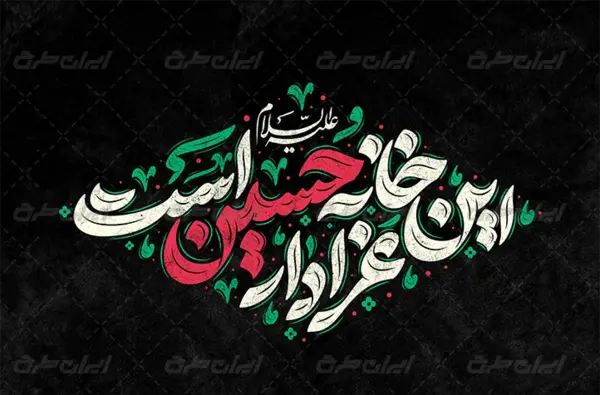 عکس نوشته عزادار حسینم