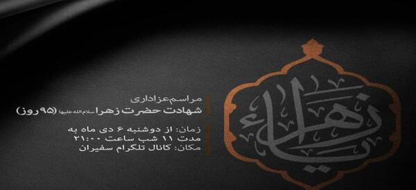 عکس نوشته مراسم عزاداری