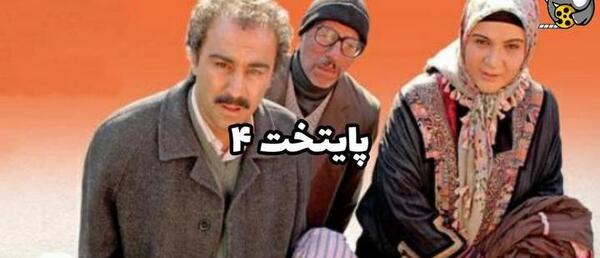 عکس سوتی پایتخت ۴
