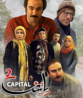 عکس سوتی پایتخت ۲