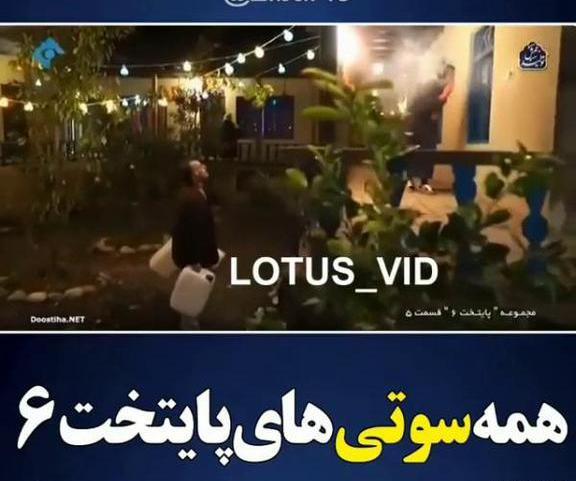 عکس سوتی در پایتخت ۵