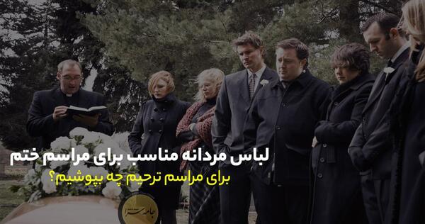 عکس لباس برای مراسم عزاداری