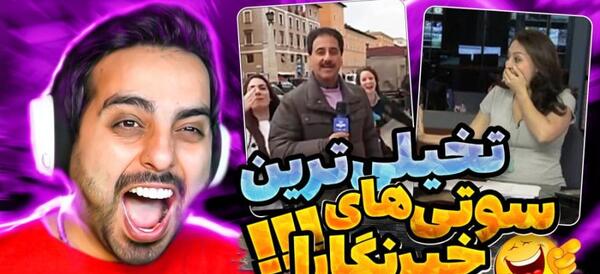 عکس سوتی های زشت تلویزیون ایران