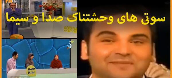 عکس سوتی های زشت تلویزیون ایران