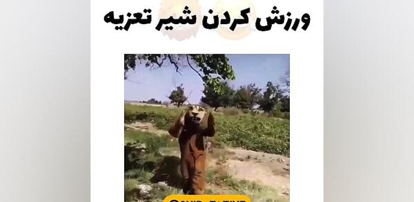 عکس سوتی تعزیه شیر