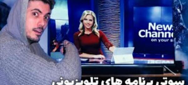 عکس سوتی تبلیغات تلویزیونی