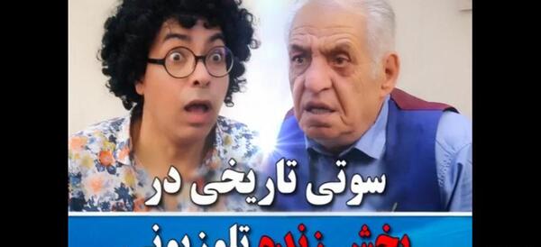 عکس سوتی تاریخی تو برنامه زنده شبکه چهار