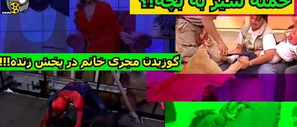 عکس سوتی تاریخی تو برنامه زنده شبکه چهار