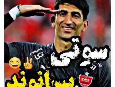 عکس سوتی تاریخی بیرانوند