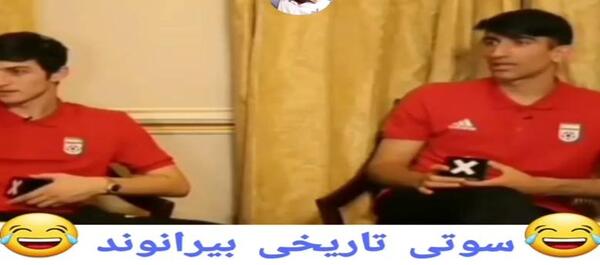 عکس سوتی تاریخی بیرانوند