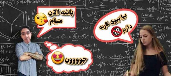 عکس سوتی تاریخی کلاس های آنلاین
