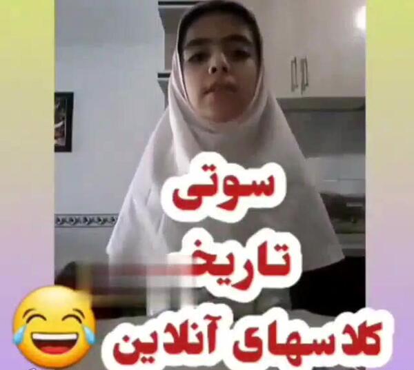 عکس سوتی تاریخی کلاس های آنلاین