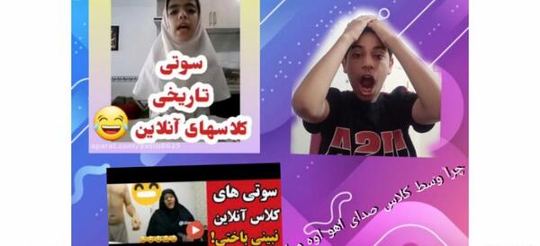 عکس سوتی تاریخی کلاس های آنلاین