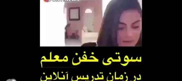 عکس سوتی تاریخی کلاس های آنلاین