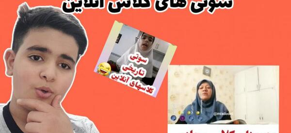 عکس سوتی تاریخی کلاس های آنلاین