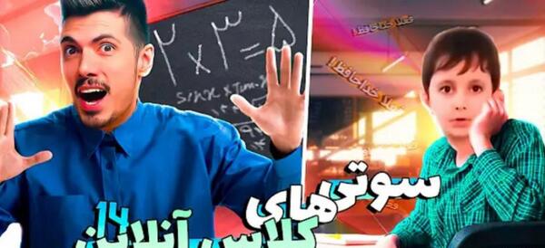 عکس سوتی تاریخی کلاس های آنلاین