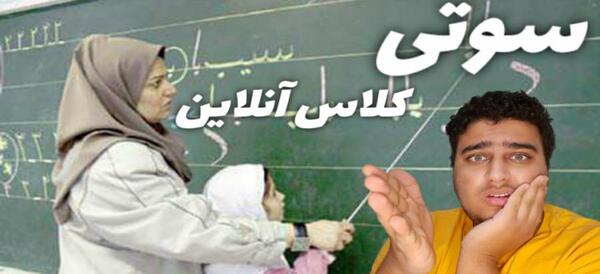 عکس سوتی تاریخی کلاس های آنلاین