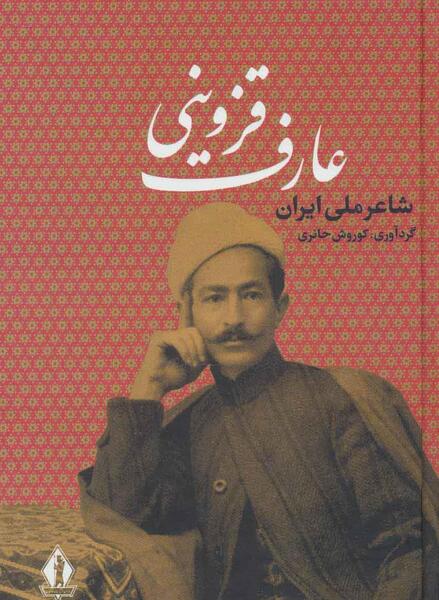 عکس سوتی تاریخی عارف