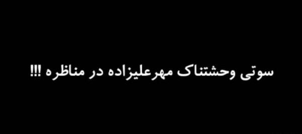 عکس سوتی جلیلی در مناظرات