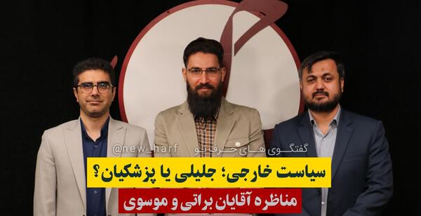عکس سوتی جلیلی در مناظرات