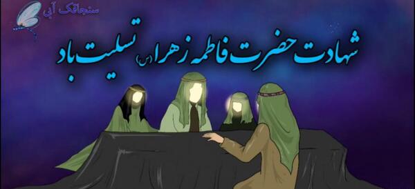 عکس عزاداری فاطمه الزهرا
