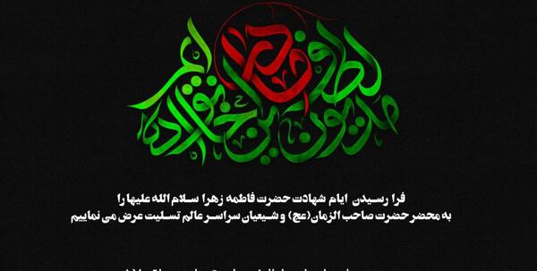 عکس عزاداری فاطمه الزهرا
