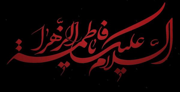 عکس عزاداری فاطمه الزهرا