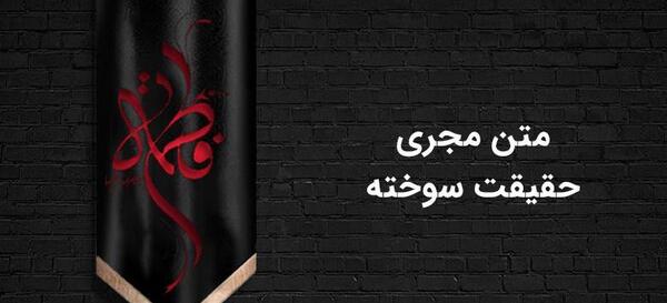 عکس عزاداری فاطمه الزهرا