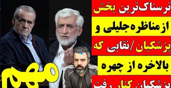 عکس سوتی سعید جلیلی در مناظره