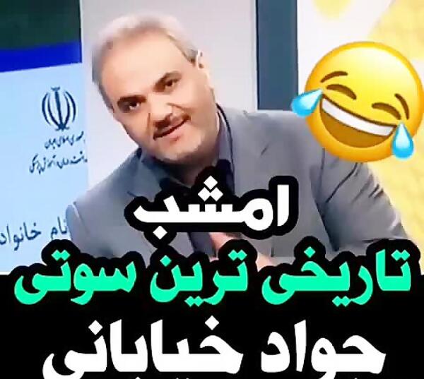 عکس سوتی جواد خیابانی ایشالا