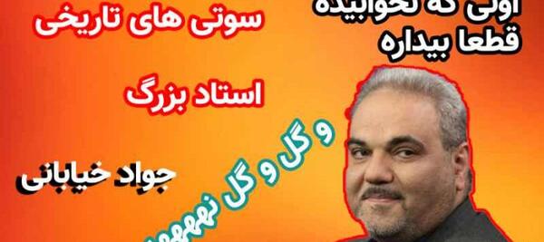 عکس سوتی جواد خیابانی ایشالا