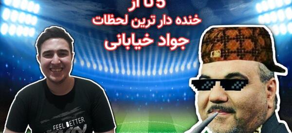عکس سوتی جواد خیابانی ایشالا