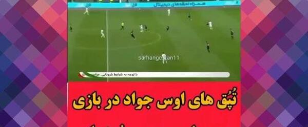 عکس سوتی جواد خیابانی در یورو ۲۰۲۴