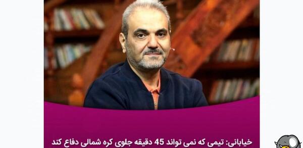عکس سوتی جواد خیابانی بازی ایران کره شمالی