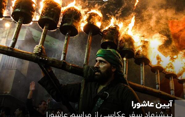 عکس از مراسم عزاداری عاشورا