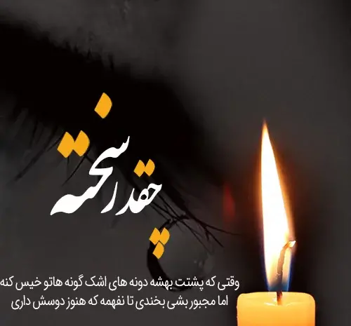 عزاداری عکس شمع تسلیت